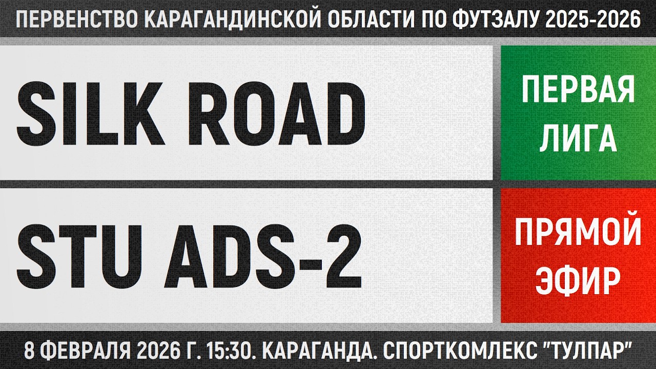 Silk Road electronics - STU Ads-2 (08.02.2026) Первая лига
