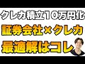 クレカ積立上限10万円化で三井住友プラチナプリファード改悪!?最新損益分岐点と証券会社×カード最適解はコレだ!!