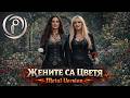 Жените са цветя Симфоник метъл версия Глория и Тони Дачева в стила на Sharon Den Adel Tarja 