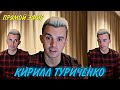 Кирилл Туриченко-ПРЯМОЙ ЭФИР в инстаграме 16.12.2021