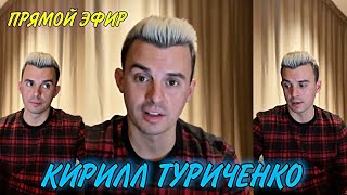 Кирилл Туриченко-ПРЯМОЙ ЭФИР в инстаграме 16.12.2021