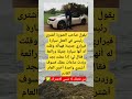 يقول صاحب الصورة أشترى رئيسي في العمل سيارة فيراري Viralvideo Viralvideos 1k 1000subscriber يقول صاحب الصورة أشترى رئيسي في العمل سيارة فيراري Viralvideo Viralvideos 1k 1000subscriber