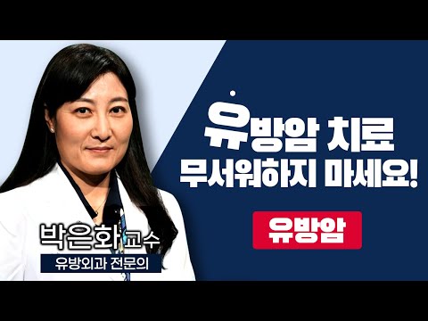 우리나라에서 매년 25,000명의 &rsquo;유방암&rsquo; 환자가 새로 발생한다 / 유방암은 유선과 유관, 유두에 주로 생긴다? / 210927 TV닥터인사이드 유방암