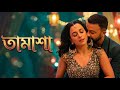 তামাশা | Official Music Video | Shakib Khan | New Song 2026