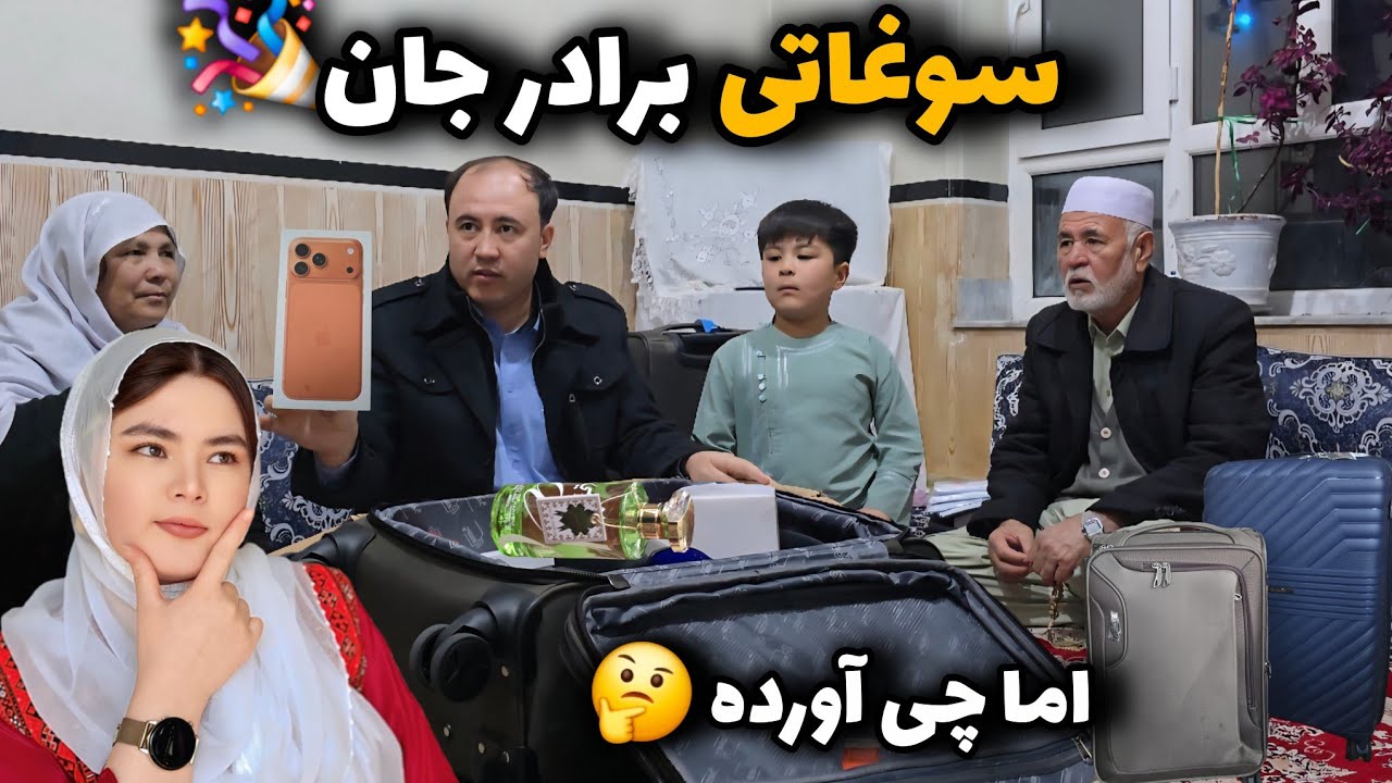 سوغاتی‌های برادر جان دستش درد نکنه 😍  | اما چی آورده ؟ دوستان 🤔 ؟ What Did He Bring 😲
