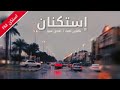 استكنان عوافي يا قلبي تعب تعب