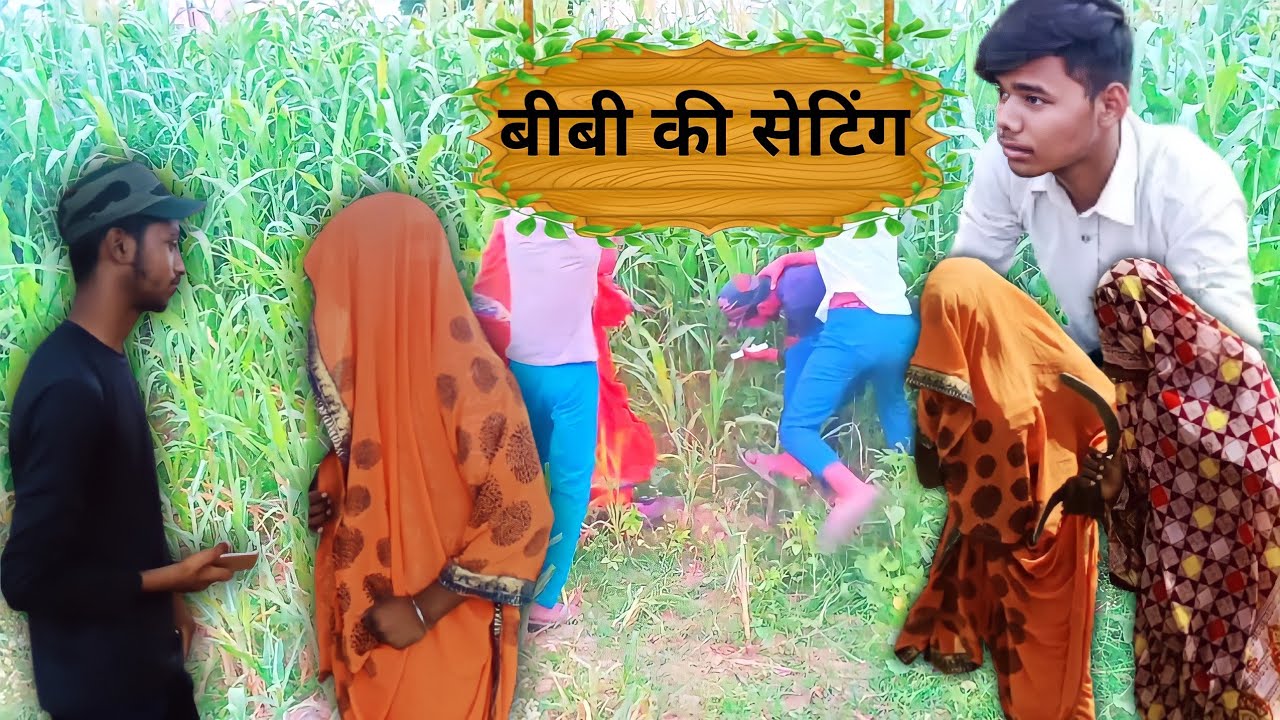 बीबी की सेटिंग / Comedy Video Anurag Dev 3 / Funny Video