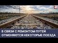 В связи с ремонтом путей отменяются некоторые поезда | Новости Гродно. 18.04.2022