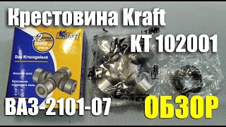 Обзор крестовины Kraft (Германия) для автомобилей ВАЗ-2101-07 (арт. KT 102001)