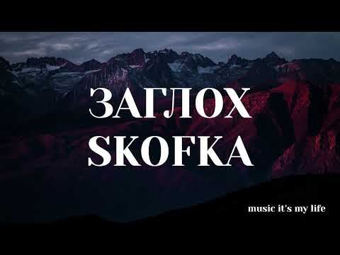 SKOFKA - ЗАГЛОХ (Lyrics) | Хтось за «беху», хтось за «мерс» Хтось за газ, а хтось за «бєнз»