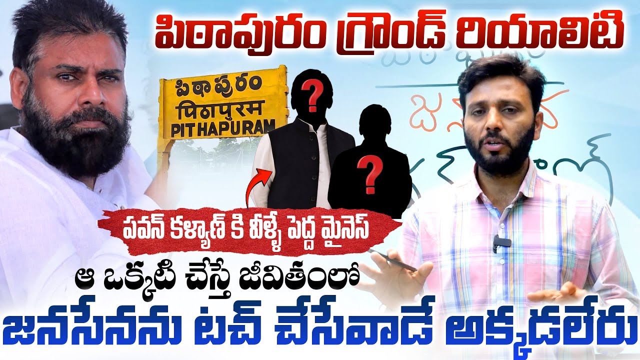 పవన్ కళ్యాణ్ ఉండగా పిఠాపురన్ని ఎవడు టచ్ చేయలేరు | Pithapuram Ground Report | PawanKalyan | Janasena