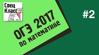 ОГЭ по математике 2017. Задание 2 - bezbotvy