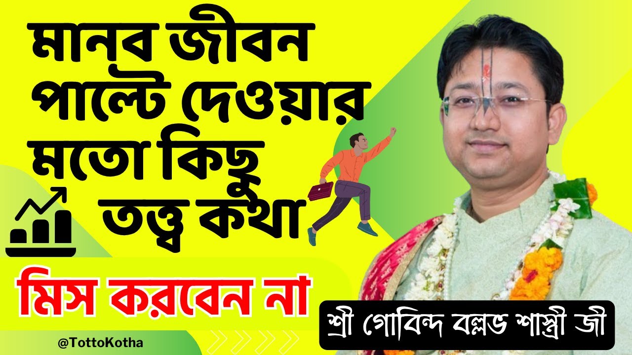 মিস করবেন না ! মানব জীবন পাল্টে দেওয়ার মতো কিছু তত্ত্ব কথা | Govind Ballabh Shastri Bhagwat Path