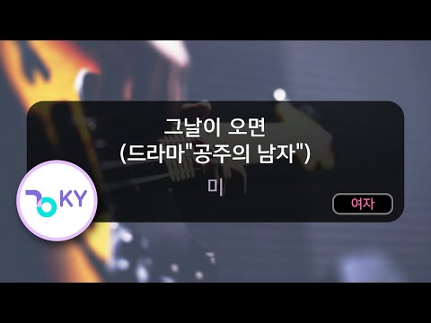 그날이 오면 (드라마"공주의 남자") - 미 (KY.58326) / KY Karaoke