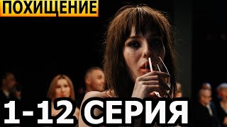 Похищение 1, 2, 3, 4, 5, 6, 7, 8, 9, 10, 11, 12 Серия - Анонс И Дата Выхода (2024)