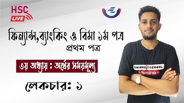 HSC Finance 1st paper chapter 3 |  Time Value of Money  | অর্থের সময়মূল্য |  লেকচার ১