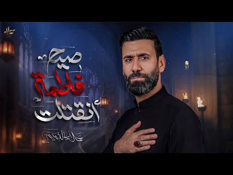 انقتلت فاطمة صيح الملا علاء التميمي 2025م