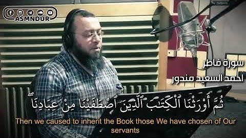 تلاوه القران الكريم "ثم أورثنا الكتب الذين اصطفينا من عبادنا"الشيخ: أحمد السعيد مندور