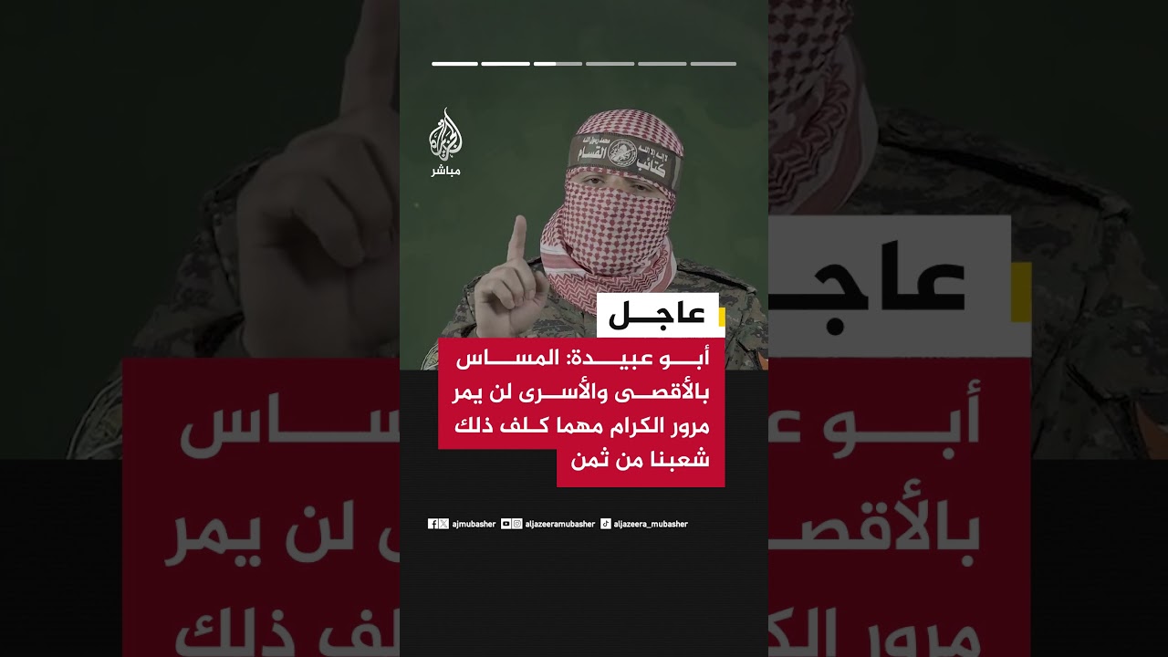 أبو عبيدة: العدو هو من يعطل الاتفاق والمطلوب وضع الإدارة الأمريكية المنحازة أمام مسؤولياتها