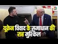 The Ukraine Crisis: यूक्रेन विवाद के समाधान की राह मुश्किल