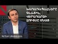 Արցախցիներին հուսադրող երկու գործոն կա՝ վերադարձ և բնակարան Հայաստանում. Գեղամ Ստեփանյան