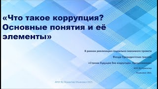 Основные понятия о коррупции и её элементы