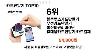 카드단말기 추천 TOP10
