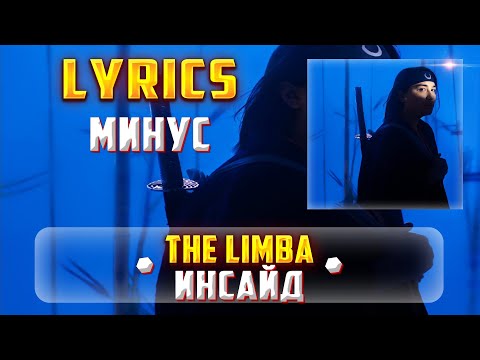 THE LIMBA -  ИНСАЙД (LYRICS С МИНУСОМ) (Lyrics, текст/караоке)🎵✅