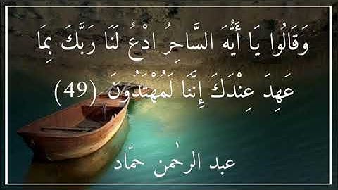ما تيسّر من سورة الزخرف| عبد الرحمن حمّاد