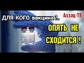 Вакцина ДЛЯ КОГО??? у ВЛАСТЕЙ И СМИ опять версии НЕ СХОДЯТСЯ!