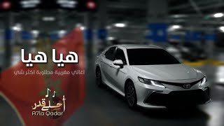 اغاني تيك توك | هيا هيا | استكنان مغربي - مطلوبه اكثر شي .