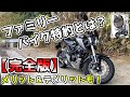 【完全版】125cc乗りが考えるファミリーバイク特約のメリット・デメリット