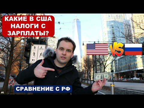 КАКИЕ В США НАЛОГИ С ЗАРПЛАТЫ? | Подоходный налог в Америке: сравнение с РФ