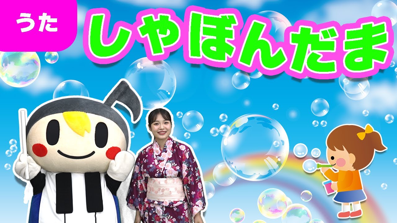 うた】シャボン玉 （作詞：野口雨情 作曲：中山晋平）唱歌・童謡