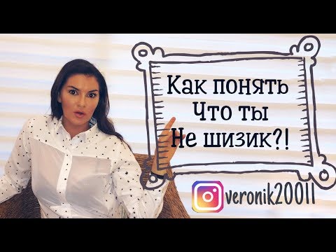 Как понять что я не шизофреник?!