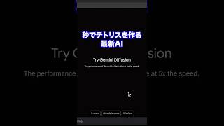 Google Gemini Diffusion試してみた #gamedev #ゲーム制作 #ai