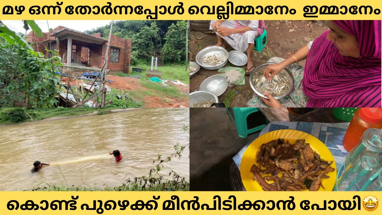 മഴ ഒന്ന് തോർന്നപ്പോൾ വെല്ലിമ്മാനേം  ഇമ്മാനേം  കൊണ്ട് പുഴെക്ക് മീൻപിടിക്കാൻ പോയി🤩