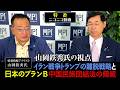 特番「山岡鉄秀氏の視点: イラン戦争トランプの離脱戦略と日本のプランB 中国民族団結法の脅威」参議院議員、松田政策研究所代表 松田学 × 情報戦略アナリスト 山岡鉄秀氏