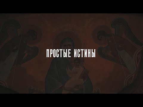 Простые истины I Документальный фильм