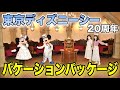 【バケパ】東京ディズニーシー２０周年コスチュームのミッキー＆ミニーに会えました♡