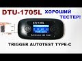 DTU-1705L USB-тестер с триггером!