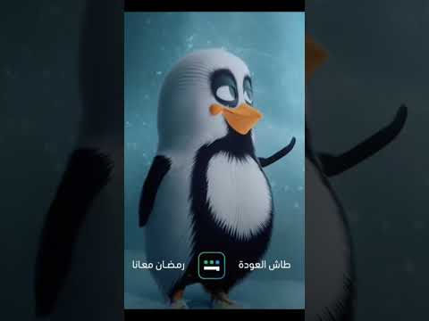 طاش العوده رمضان يجمعنا