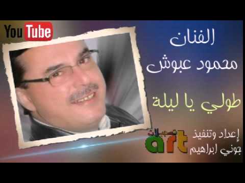 الفنان محمود عبوش اغنية طولي ياليلة