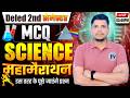 🔴DELED  विज्ञान महा मैराथन  /DELED SECOND SEMESTER SCIENCE MCQ /DELEL 2ND SEMESTER SCIENCE CLASS
