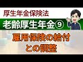 【老齢厚生年金⑨】雇用保険の給付との調整