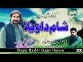 Sham da vyla   new song bashir gujjar hazara
