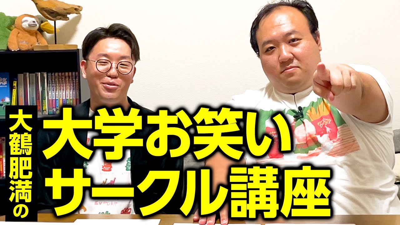大鶴肥満の大学お笑いサークル講座 #ママタルト