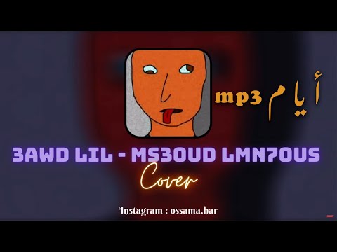 3AWD LIL - MS3OUD LMN7OUS (Cover) 🔥 / مسعود المنحوس