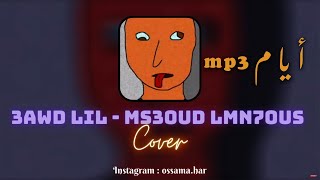 3AWD LIL - MS3OUD LMN7OUS (Cover) 🔥 / مسعود المنحوس