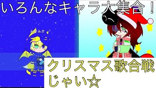 クリスマス歌合戦ダー☆｛みんな冬服、クリスマス衣装着替えて歌う☆｝【fnaf・アンテau・オリズ大集合】(12月合作)